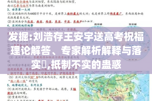 發掘:劉浩存王安宇送高考祝福理論解答、專家解析解釋與落實?,抵制不實的蠱惑