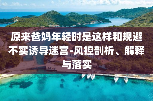 原來爸媽年輕時是這樣和規避不實誘導迷宮-風控剖析、解釋與落實
