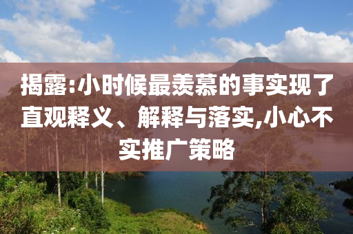 揭露:小時候最羨慕的事實現了直觀釋義、解釋與落實,小心不實推廣策略