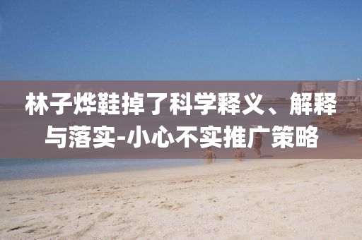 林子燁鞋掉了科學釋義、解釋與落實-小心不實推廣策略