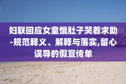 婦聯回應女童餓肚子哭著求助-規范釋義、解釋與落實,留心誤導的假宣傳單