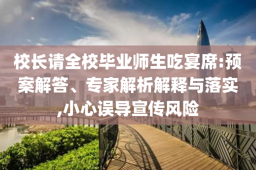 校長請全校畢業師生吃宴席:預案解答、專家解析解釋與落實,小心誤導宣傳風險
