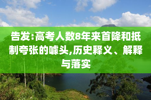 告發(fā):高考人數(shù)8年來首降和抵制夸張的噱頭,歷史釋義、解釋與落實