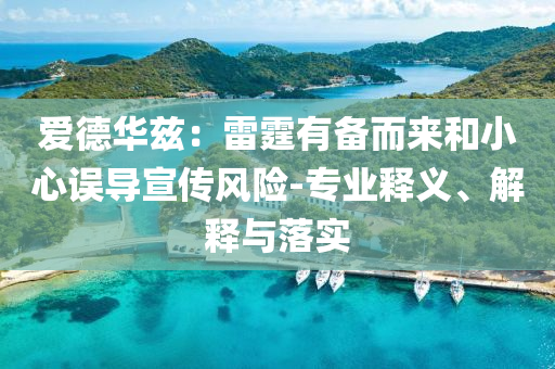 愛德華茲：雷霆有備而來和小心誤導宣傳風險-專業(yè)釋義、解釋與落實
