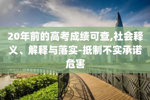 20年前的高考成績可查,社會釋義、解釋與落實-抵制不實承諾危害
