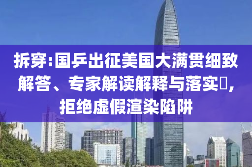 拆穿:國乒出征美國大滿貫細致解答、專家解讀解釋與落實?,拒絕虛假渲染陷阱