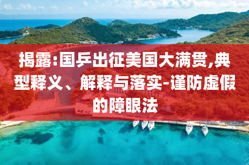 揭露:國乒出征美國大滿貫,典型釋義、解釋與落實-謹防虛假的障眼法