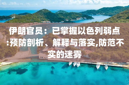 伊朗官員：已掌握以色列弱點:預防剖析、解釋與落實,防范不實的迷霧