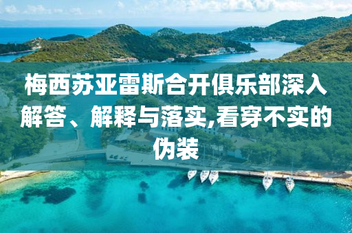 梅西蘇亞雷斯合開俱樂部深入解答、解釋與落實,看穿不實的偽裝