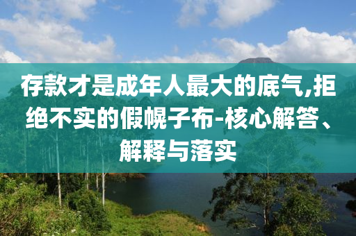 存款才是成年人最大的底氣,拒絕不實的假幌子布-核心解答、解釋與落實