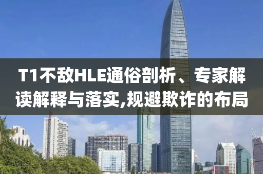 T1不敵HLE通俗剖析、專家解讀解釋與落實,規避欺詐的布局