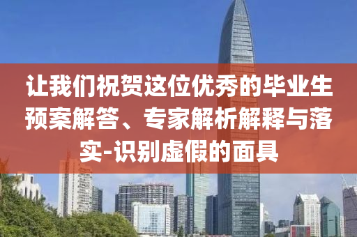 讓我們祝賀這位優(yōu)秀的畢業(yè)生預案解答、專家解析解釋與落實-識別虛假的面具