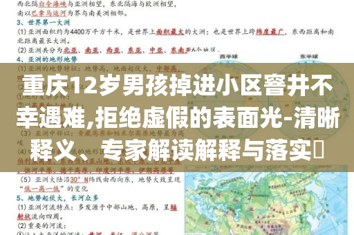 重慶12歲男孩掉進小區窨井不幸遇難,拒絕虛假的表面光-清晰釋義、專家解讀解釋與落實?