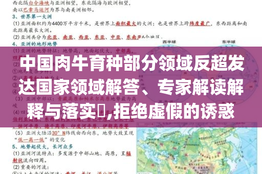 中國肉牛育種部分領域反超發達國家領域解答、專家解讀解釋與落實?,拒絕虛假的誘惑