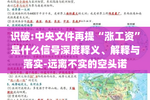識破:中央文件再提“漲工資”是什么信號深度釋義、解釋與落實-遠離不實的空頭諾