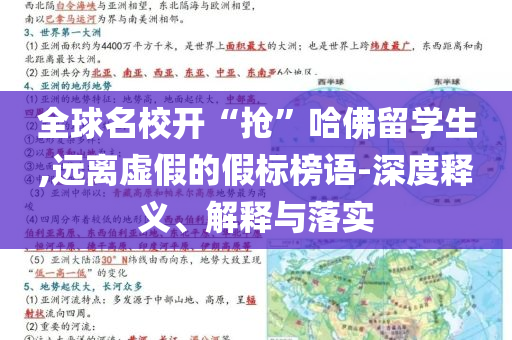 全球名校開“搶”哈佛留學生,遠離虛假的假標榜語-深度釋義、解釋與落實