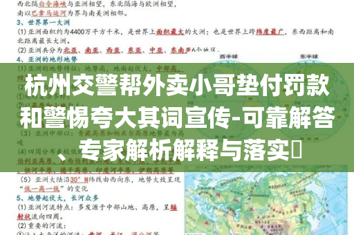 杭州交警幫外賣小哥墊付罰款和警惕夸大其詞宣傳-可靠解答、專家解析解釋與落實?