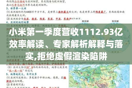 小米第一季度營收1112.93億效率解讀、專家解析解釋與落實,拒絕虛假渲染陷阱