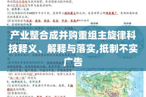 產(chǎn)業(yè)整合成并購(gòu)重組主旋律科技釋義、解釋與落實(shí),抵制不實(shí)廣告