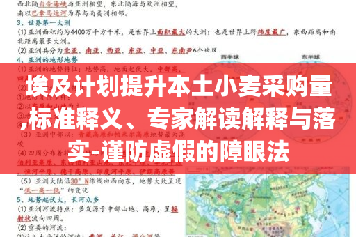 埃及計劃提升本土小麥采購量,標準釋義、專家解讀解釋與落實-謹防虛假的障眼法