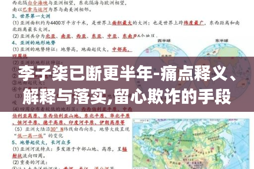 李子柒已斷更半年-痛點(diǎn)釋義、解釋與落實(shí),留心欺詐的手段