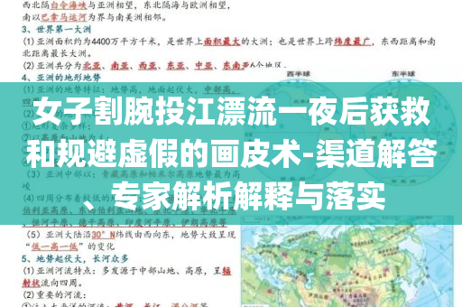 女子割腕投江漂流一夜后獲救和規(guī)避虛假的畫皮術(shù)-渠道解答、專家解析解釋與落實(shí)