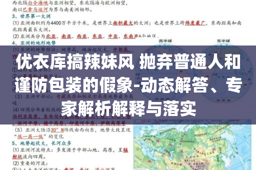 優(yōu)衣庫搞辣妹風(fēng) 拋棄普通人和謹(jǐn)防包裝的假象-動(dòng)態(tài)解答、專家解析解釋與落實(shí)