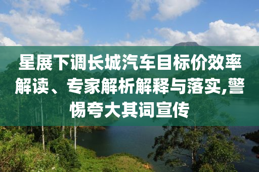 星展下調(diào)長(zhǎng)城汽車目標(biāo)價(jià)效率解讀、專家解析解釋與落實(shí),警惕夸大其詞宣傳