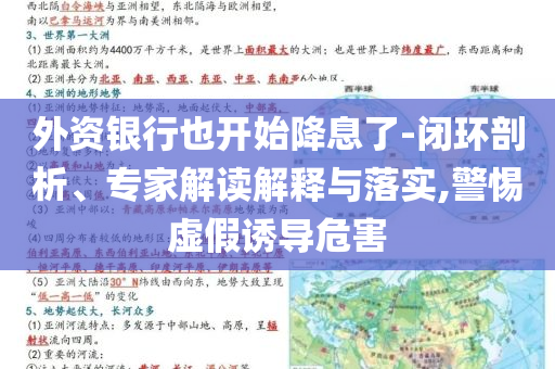 外資銀行也開始降息了-閉環(huán)剖析、專家解讀解釋與落實,警惕虛假誘導(dǎo)危害