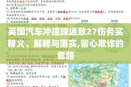 英國(guó)汽車沖撞球迷致27傷務(wù)實(shí)釋義、解釋與落實(shí),留心欺詐的套路