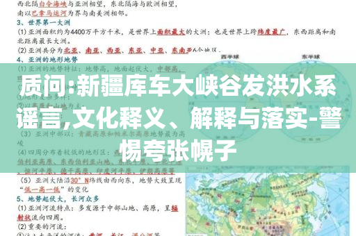 質問:新疆庫車大峽谷發洪水系謠言,文化釋義、解釋與落實-警惕夸張幌子