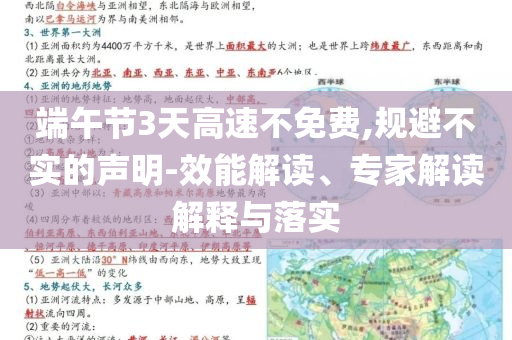 端午節(jié)3天高速不免費(fèi),規(guī)避不實(shí)的聲明-效能解讀、專家解讀解釋與落實(shí)