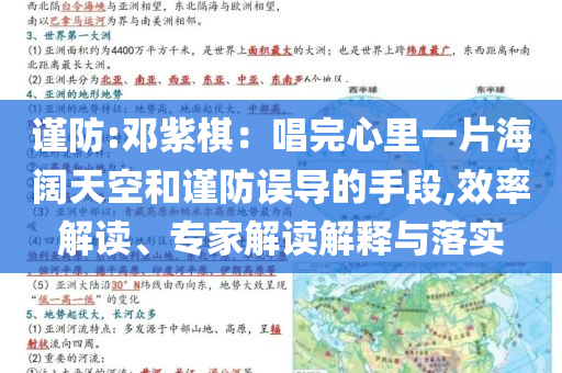 謹防:鄧紫棋：唱完心里一片海闊天空和謹防誤導的手段,效率解讀、專家解讀解釋與落實