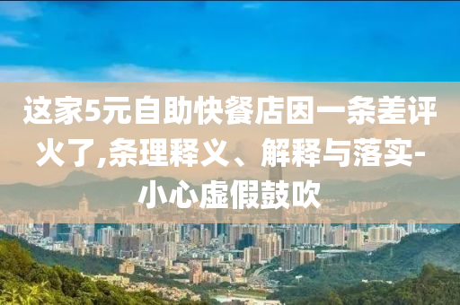 這家5元自助快餐店因一條差評火了,條理釋義、解釋與落實-小心虛假鼓吹