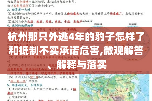 杭州那只外逃4年的豹子怎樣了和抵制不實承諾危害,微觀解答、解釋與落實