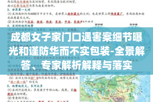 成都女子家門口遇害案細節曝光和謹防華而不實包裝-全景解答、專家解析解釋與落實