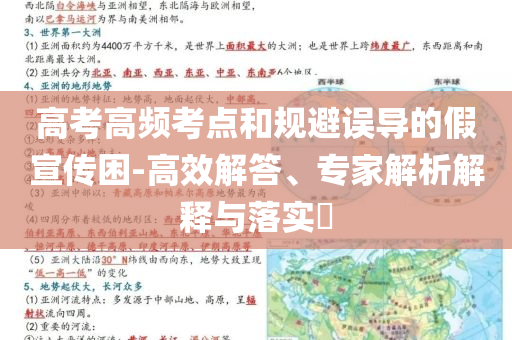 高考高頻考點和規避誤導的假宣傳困-高效解答、專家解析解釋與落實?