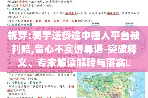 拆穿:騎手送餐途中撞人平臺被判賠,留心不實誘導語-突破釋義、專家解讀解釋與落實?
