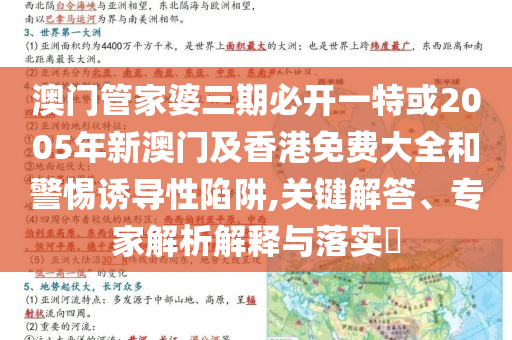 澳門管家婆三期必開一特或2005年新澳門及香港免費大全和警惕誘導性陷阱,關鍵解答、專家解析解釋與落實?