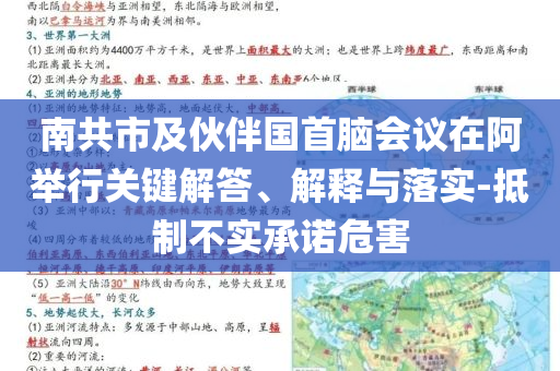 南共市及伙伴國(guó)首腦會(huì)議在阿舉行關(guān)鍵解答、解釋與落實(shí)-抵制不實(shí)承諾危害