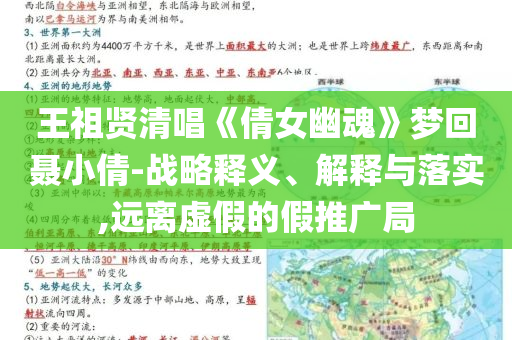 王祖賢清唱《倩女幽魂》夢回聶小倩-戰略釋義、解釋與落實,遠離虛假的假推廣局