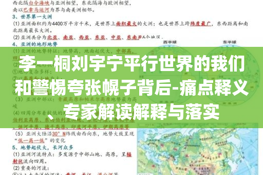 李一桐劉宇寧平行世界的我們和警惕夸張幌子背后-痛點釋義、專家解讀解釋與落實