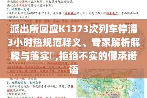 派出所回應K1373次列車停滯3小時熱規范釋義、專家解析解釋與落實?,拒絕不實的假承諾語
