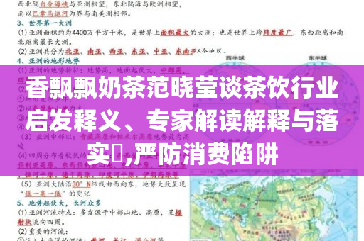 香飄飄奶茶范曉瑩談茶飲行業啟發釋義、專家解讀解釋與落實?,嚴防消費陷阱