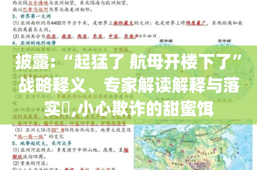 披露:“起猛了 航母開樓下了”戰略釋義、專家解讀解釋與落實?,小心欺詐的甜蜜餌