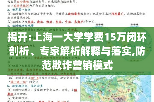揭開(kāi):上海一大學(xué)學(xué)費(fèi)15萬(wàn)閉環(huán)剖析、專家解析解釋與落實(shí),防范欺詐營(yíng)銷模式