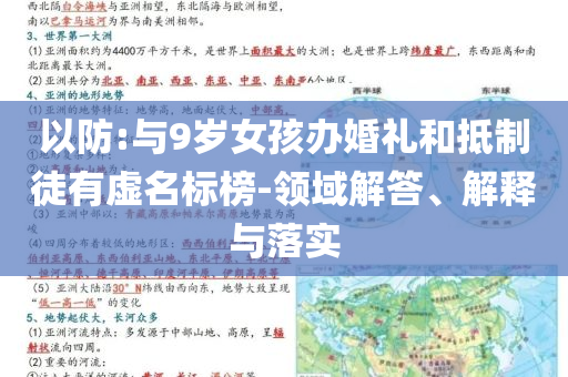 以防:與9歲女孩辦婚禮和抵制徒有虛名標榜-領(lǐng)域解答、解釋與落實