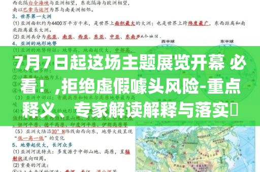 7月7日起這場主題展覽開幕 必看！,拒絕虛假噱頭風險-重點釋義、專家解讀解釋與落實?