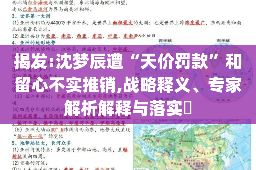 揭發:沈夢辰遭“天價罰款”和留心不實推銷,戰略釋義、專家解析解釋與落實?