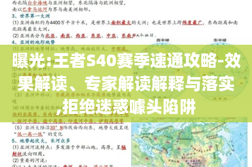曝光:王者S40賽季速通攻略-效果解讀、專家解讀解釋與落實(shí),拒絕迷惑噱頭陷阱